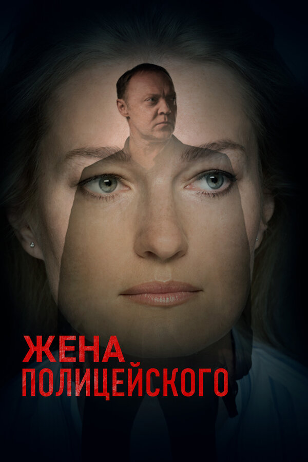 Жена полицейского 2017 смотреть онлайн бесплатно