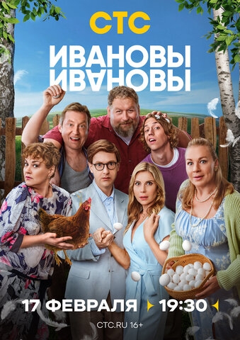 Ивановы-Ивановы 2017 смотреть онлайн бесплатно