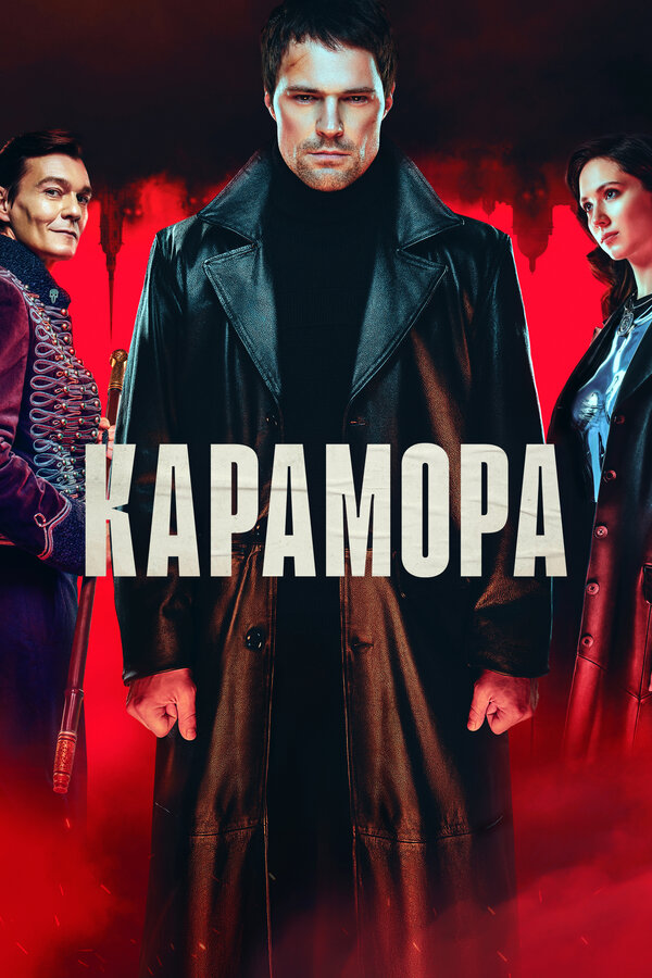 Карамора 2022 смотреть онлайн бесплатно