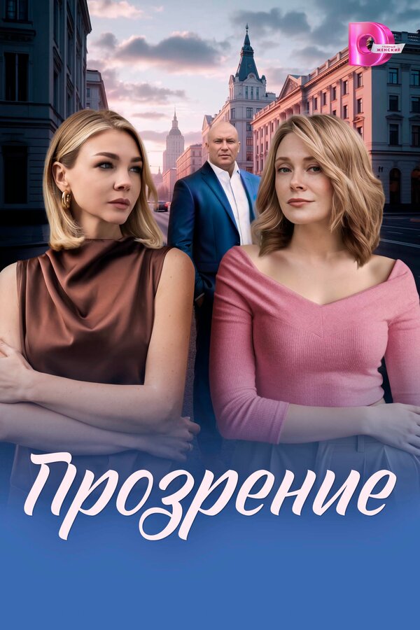 Прозрение 2026 смотреть онлайн бесплатно