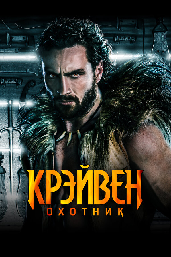 Крэйвен-охотник 2024 смотреть онлайн бесплатно