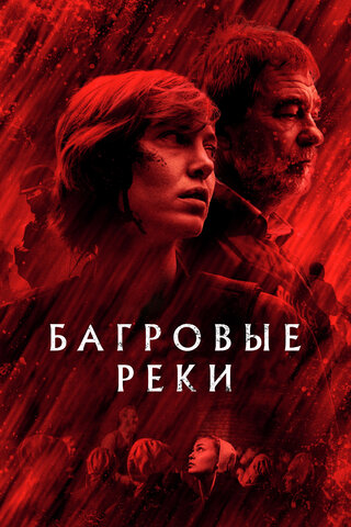 Багровые реки 2018 смотреть онлайн бесплатно