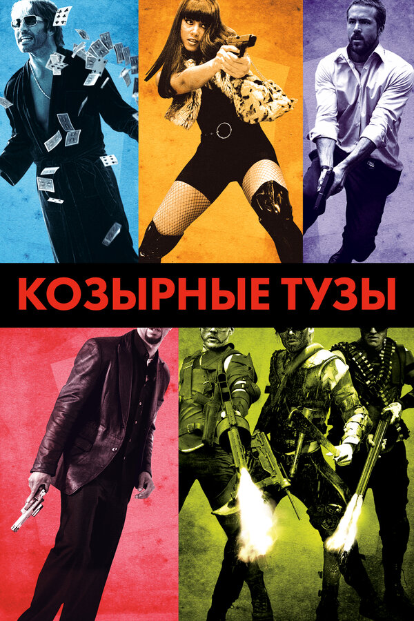 Козырные тузы 2007 смотреть онлайн бесплатно