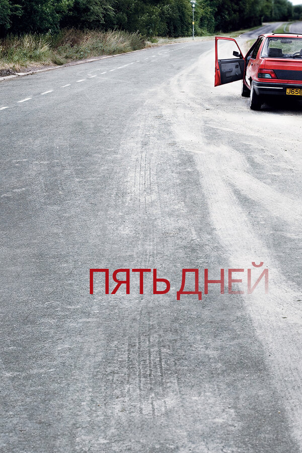 Пять дней 2007 смотреть онлайн бесплатно