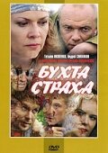 Бухта страха 2007 смотреть онлайн бесплатно