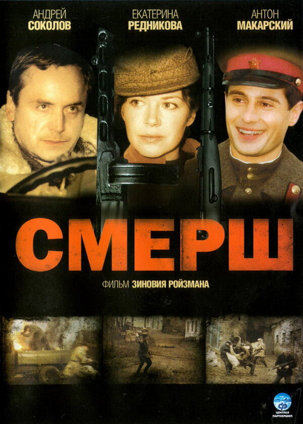 Смерш 2007 смотреть онлайн бесплатно