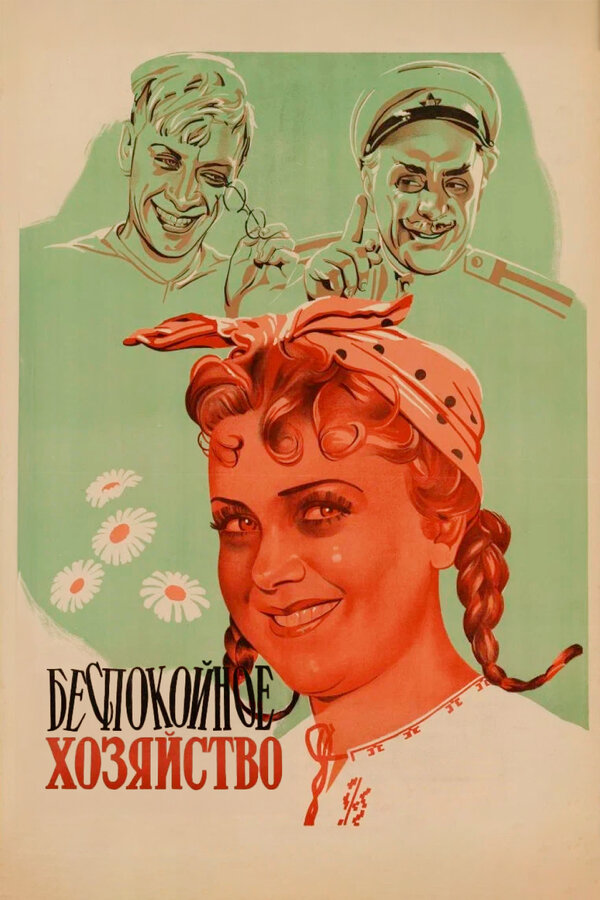 Беспокойное хозяйство 1946 смотреть онлайн бесплатно