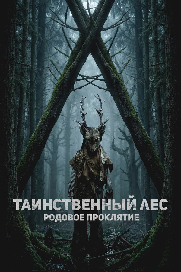 Таинственный лес. Родовое проклятие 2025 смотреть онлайн бесплатно