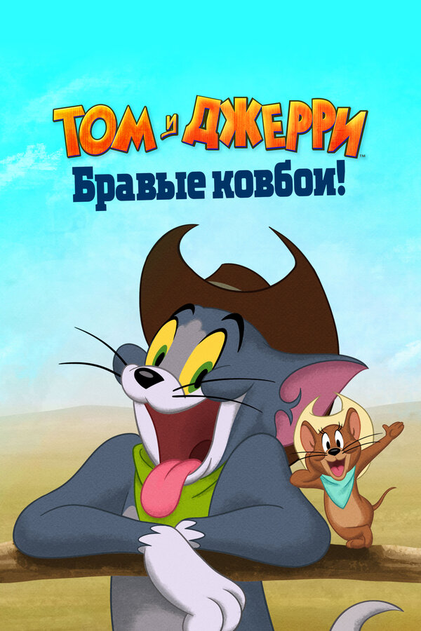 Том и Джерри: Бравые ковбои! 2021 смотреть онлайн бесплатно