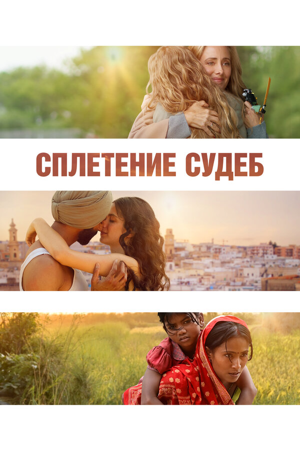 Сплетение судеб 2023 смотреть онлайн бесплатно