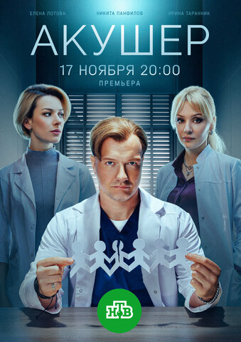 Акушер 2022 смотреть онлайн бесплатно