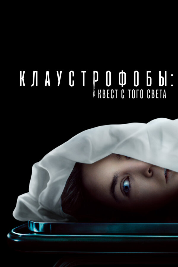 Клаустрофобы: Квест с того света 2022 смотреть онлайн бесплатно