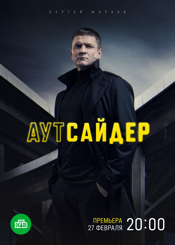 Аутсайдер 2022 смотреть онлайн бесплатно