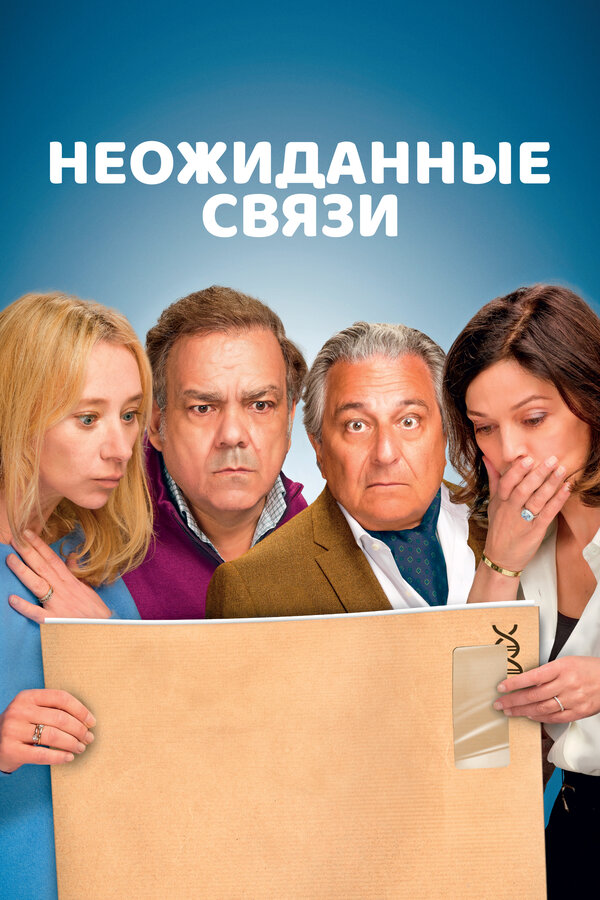 Неожиданные связи 2024 смотреть онлайн бесплатно