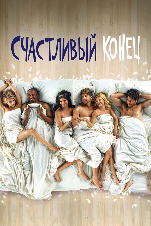 Счастливый конец 2011 смотреть онлайн бесплатно
