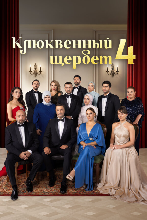 Клюквенный щербет 2022 смотреть онлайн бесплатно