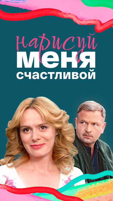 Нарисуй меня счастливой 2022 смотреть онлайн бесплатно