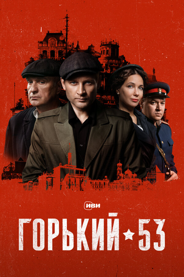 Горький 53 2024 смотреть онлайн бесплатно