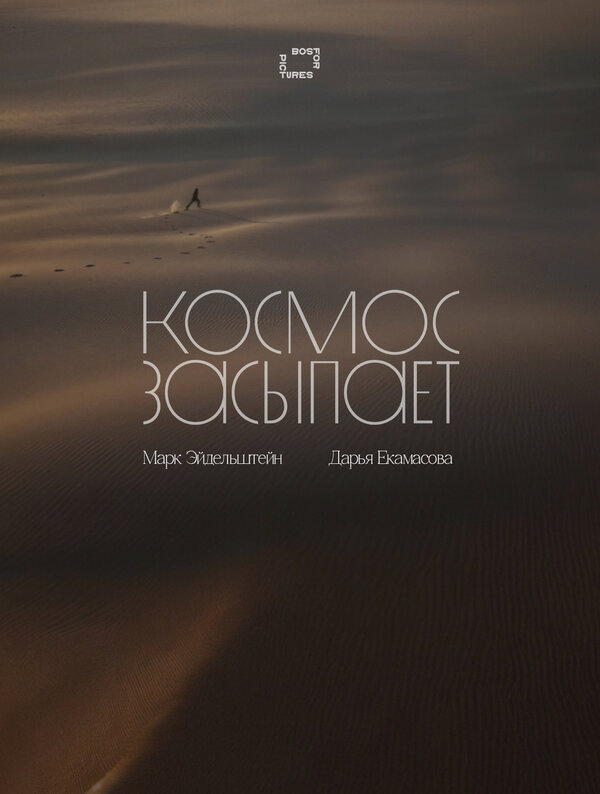 Космос засыпает 2025 смотреть онлайн бесплатно