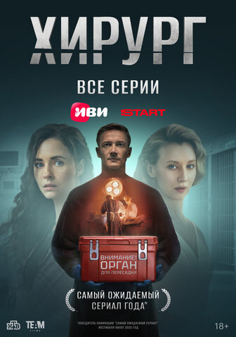 Хирург 2025 смотреть онлайн бесплатно