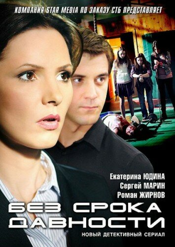 Без срока давности 2012 смотреть онлайн бесплатно
