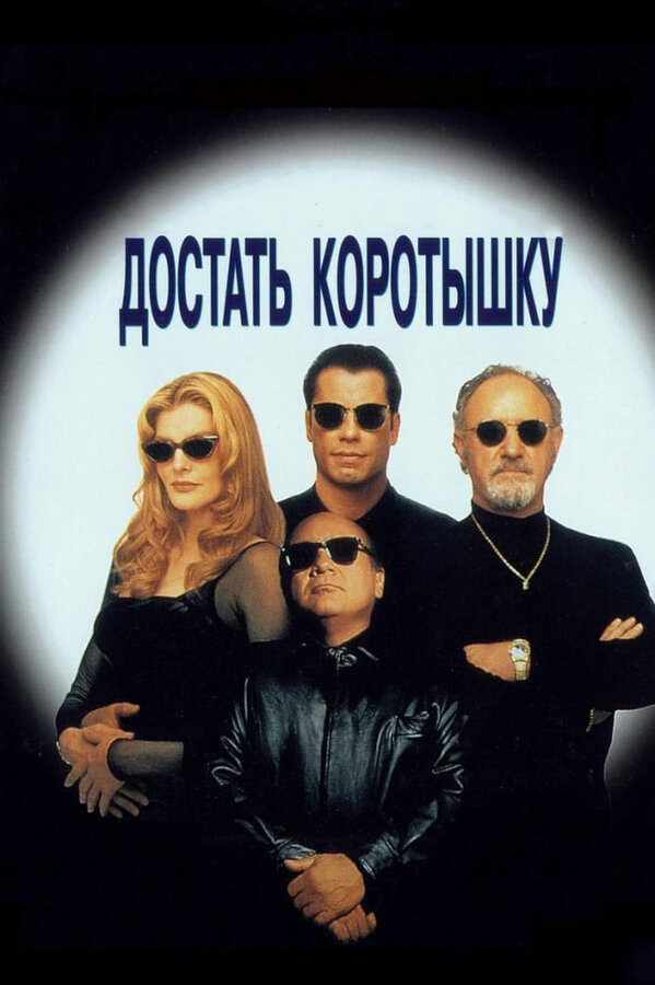 Достать коротышку 1995 смотреть онлайн бесплатно