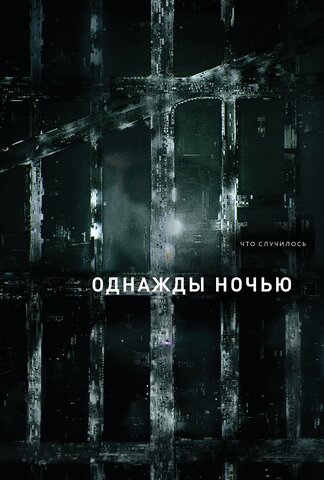 Однажды ночью 2016 смотреть онлайн бесплатно