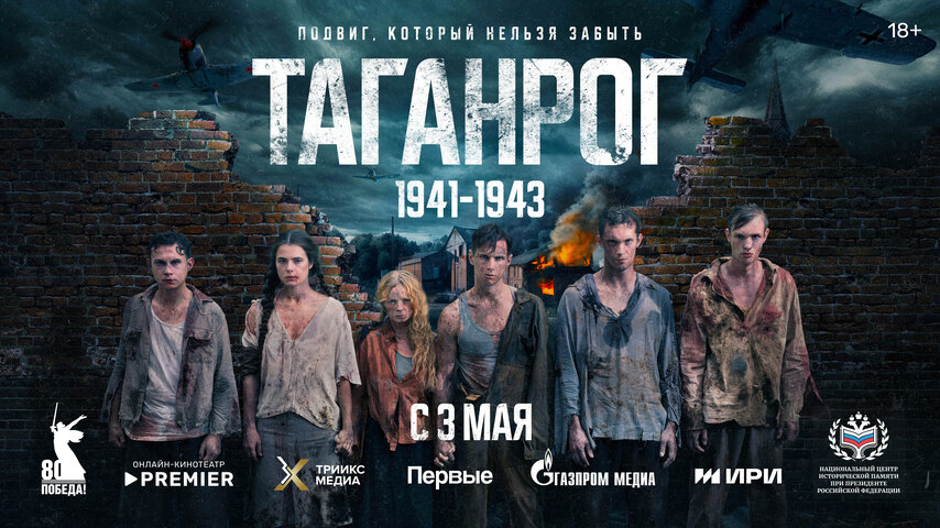 Таганрог 2025 смотреть онлайн бесплатно