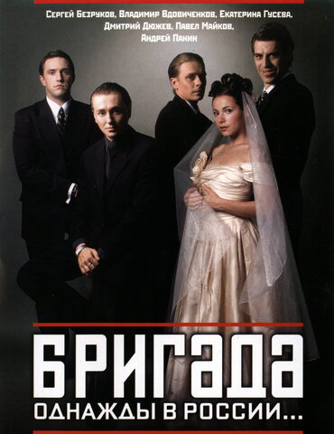 Бригада 2002 смотреть онлайн бесплатно