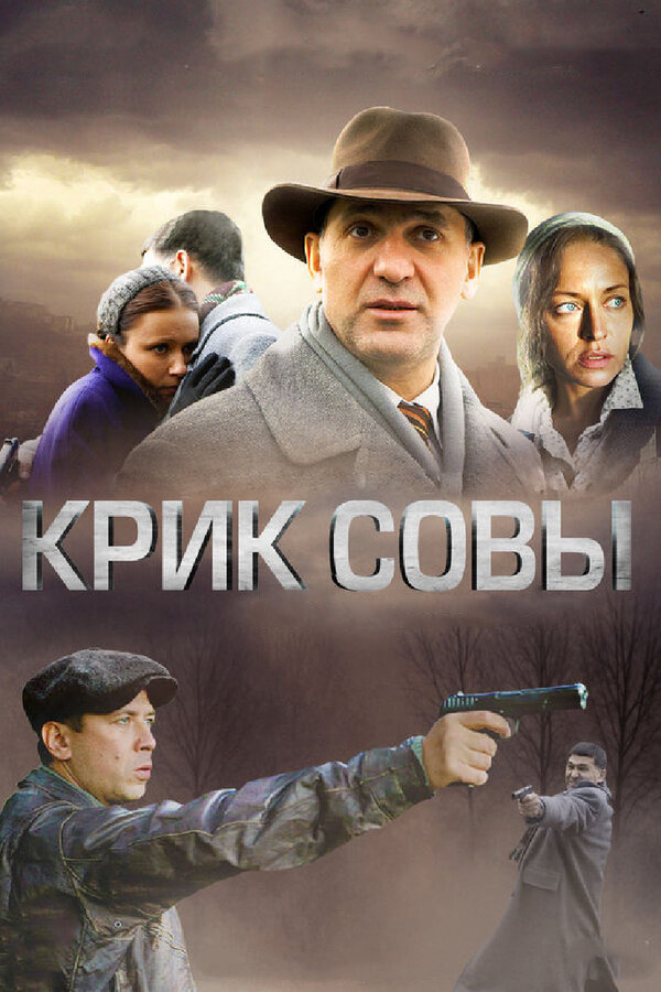 Крик совы 2013 смотреть онлайн бесплатно