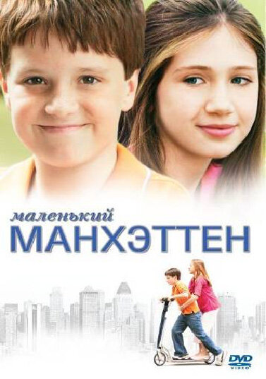 Маленький Манхэттен 2005 смотреть онлайн бесплатно