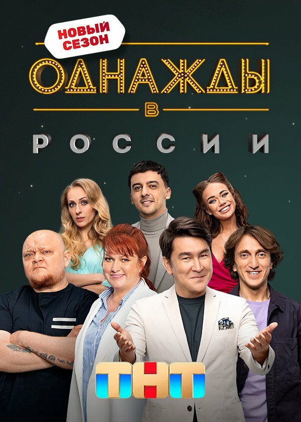 Однажды в России 2014 смотреть онлайн бесплатно