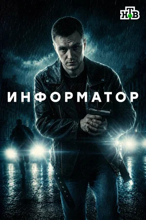 Информатор 2025 смотреть онлайн бесплатно