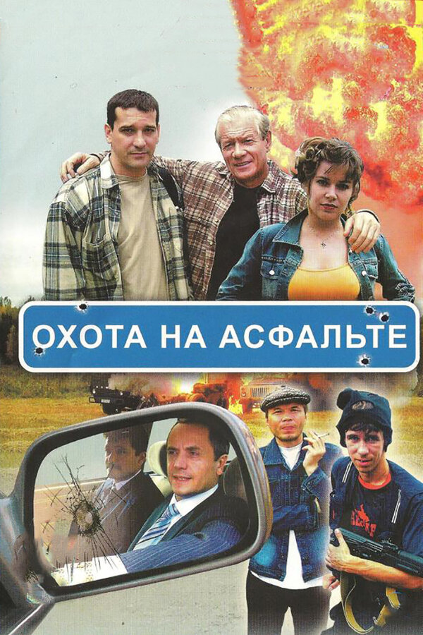 Охота на асфальте 2005 смотреть онлайн бесплатно
