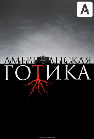 Американская готика 2016 смотреть онлайн бесплатно