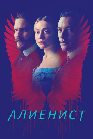Алиенист 2018 смотреть онлайн бесплатно